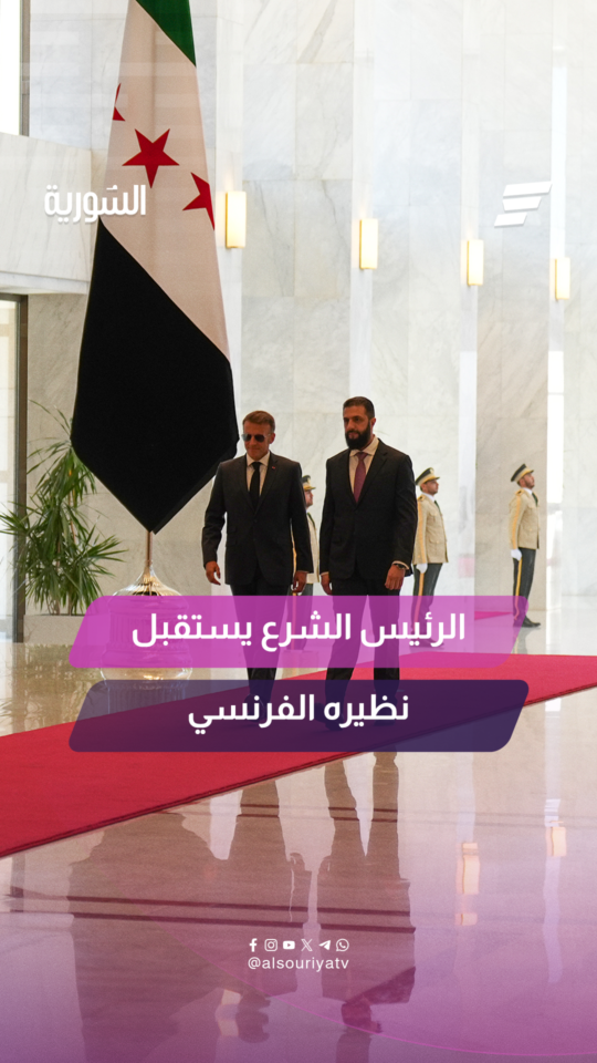 جانب من استقبال السيد الرئيس أحمد الشرع نظيره الفرنسي إيمانويل ماكرون في قصر الشعب بدمشق