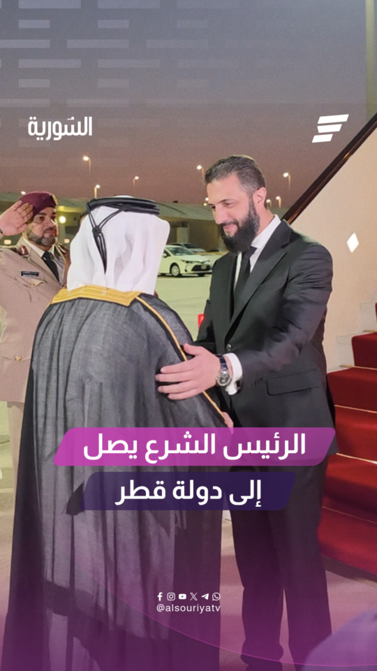 وصول السيد الرئيس أحمد الشرع برفقة عدد من الوزراء إلى العاصمة القطرية الدوحة