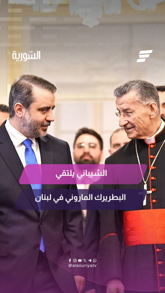 وزير الخارجية أسعد حسن الشيباني يلتقي البطريرك الماروني الكاردينال مار بشارة بطرس الراعي في بيروت