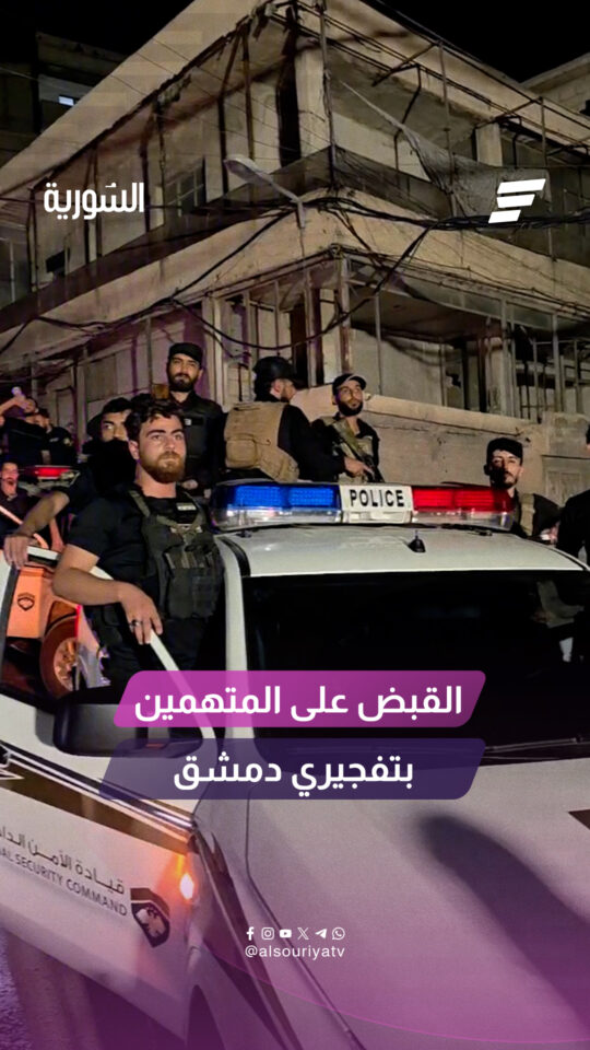 قوى الأمن الداخلي تقوم بإلقاء القبض على الخلية الإرهابية المسؤولة عن تفجيري دمشق