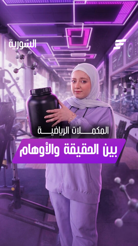 "المكملات الرياضية" هل هي فعلاً السر الحقيقي لبناء العضلات؟