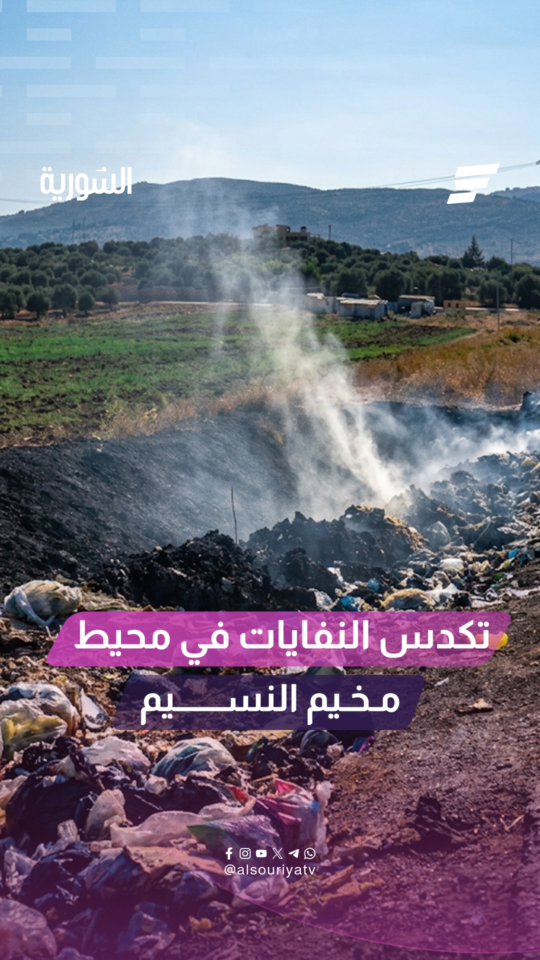 تكدّس النفايات في محيط مخيم النسيم شمالي إدلب يثير مخاوف السكان من انتشار الأمراض والحشرات