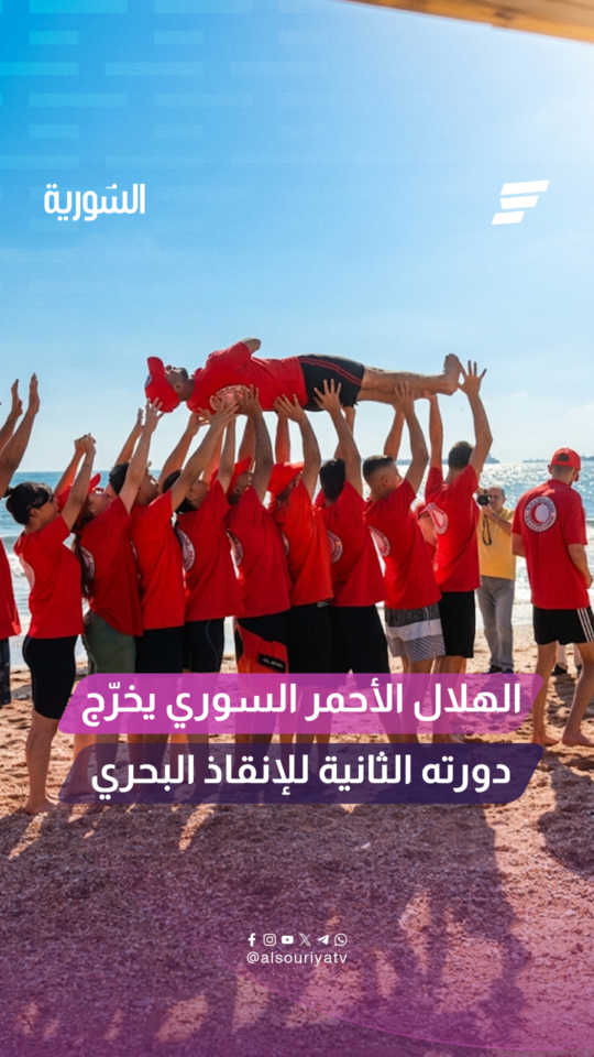 الهلال الأحمر السوري بطرطوس يخرّج الدورة التدريبية الثانية للإنقاذ البحري
