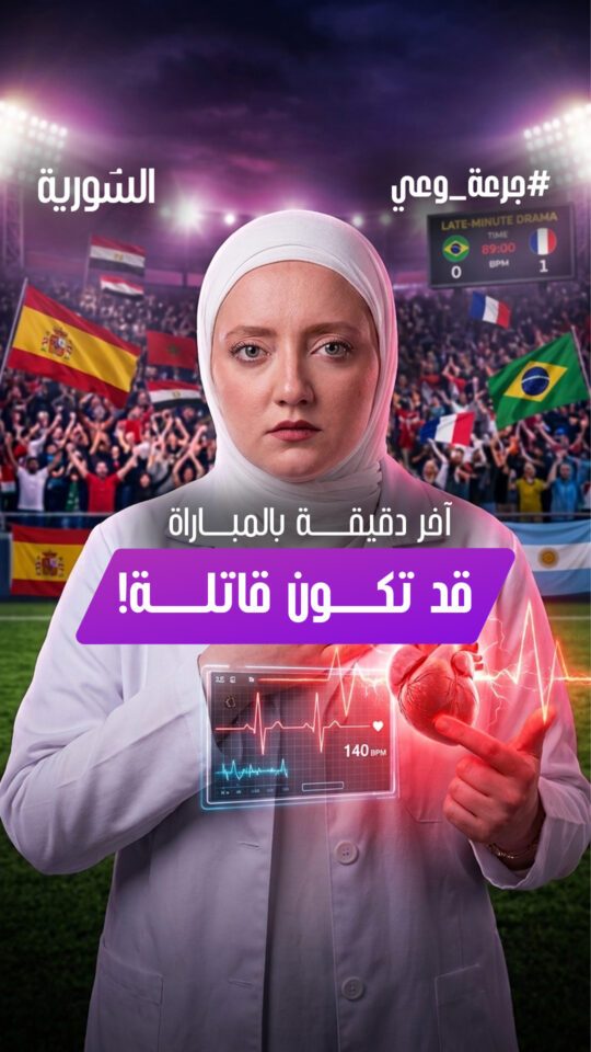 انتبه من حماسك الزائد أثناء المباراة.. فقد يدفع قلبك الثمن!