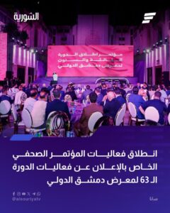 انطلاق فعاليات المؤتمر الصحفي للإعلان عن فعاليات الدورة ال63 لمعرض دمشق الدولي