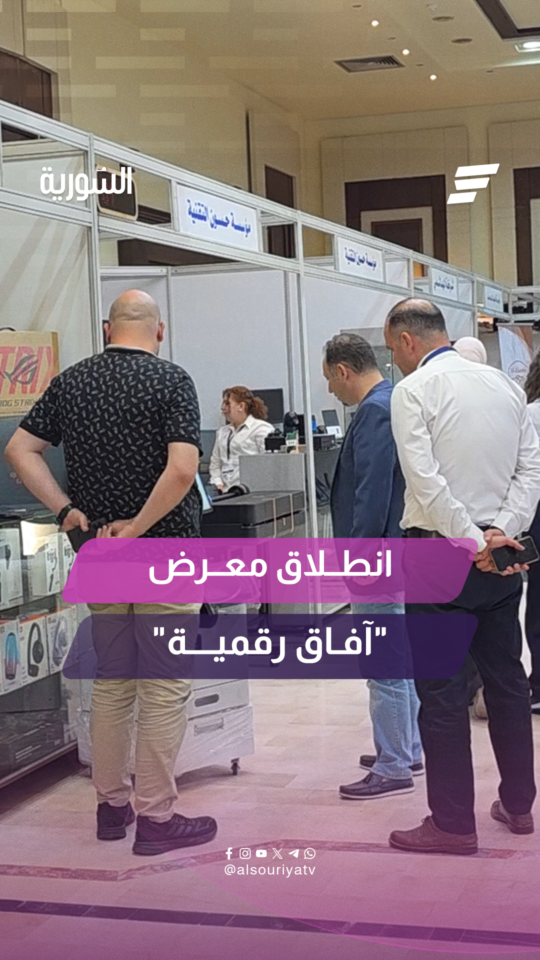 انطلاق فعاليات معرض "آفاق رقمية" في محافظة حمص