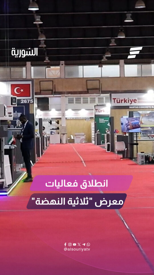 بمشاركة محلية ودولية.. انطلقت فعاليات معرض "ثلاثية النهضة" على أرض مدينة المعارض في دمشق