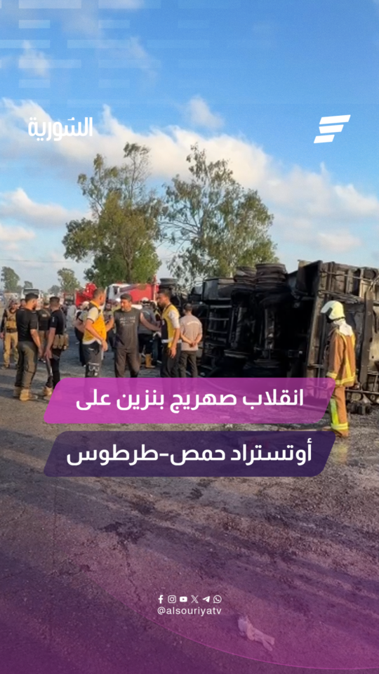 انقلاب صهريج بنزين على أوتستراد حمص–طرطوس
