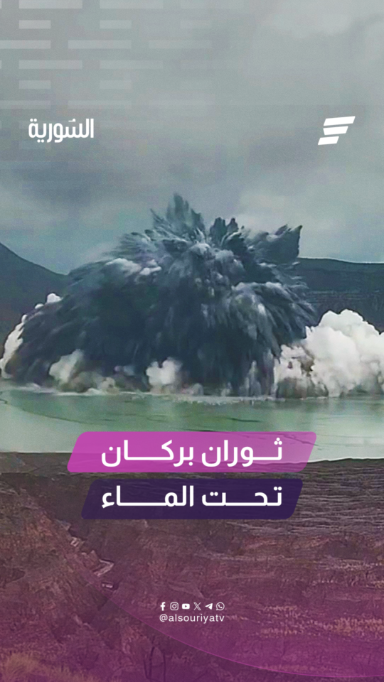لحظة ثوران بركان تحت الماء في الفيلبين
