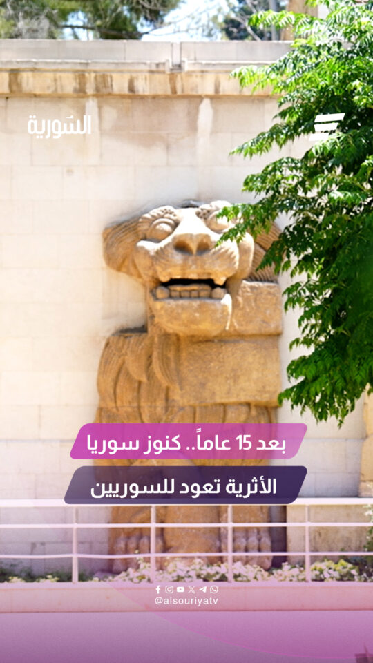 بعد 15 عاماً من بقائها خارج البلاد.. فرنسا تعيد 23 قطعة أثرية سورية إلى المتحف الوطني في دمشق