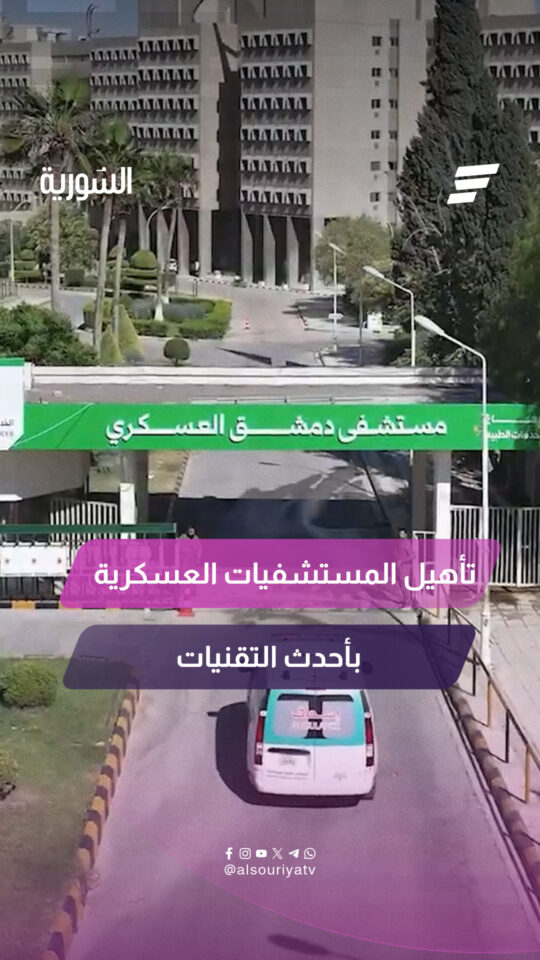 وزارة الدفاع تبدأ خطة تطوير شاملة للمستشفيات العسكرية في سوريا