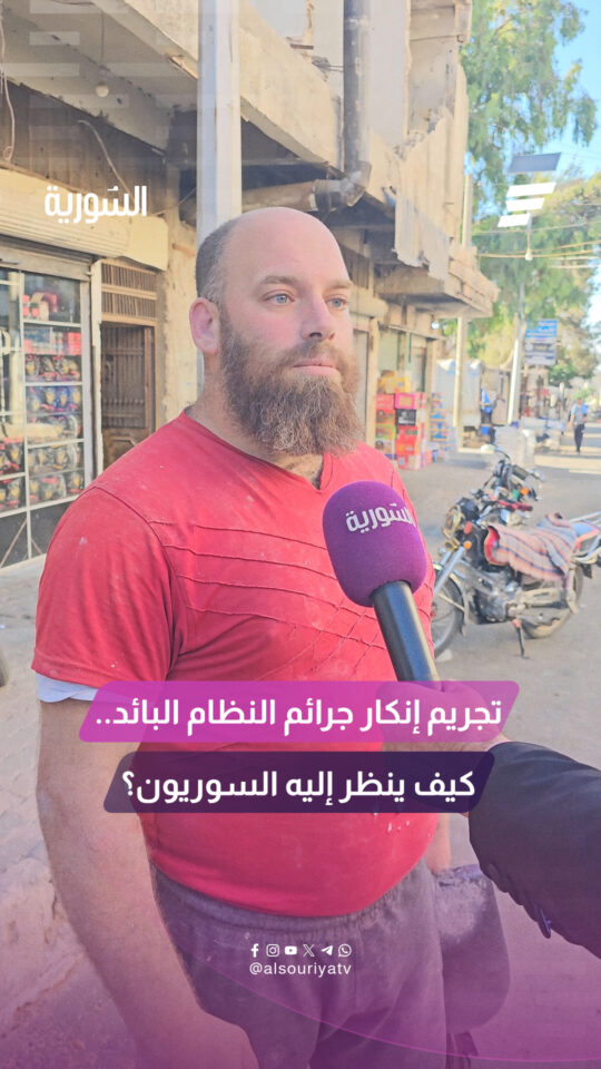 آراء بعض السوريين حول مشروع قانون تجريم إنكار جرائم النظام البائد