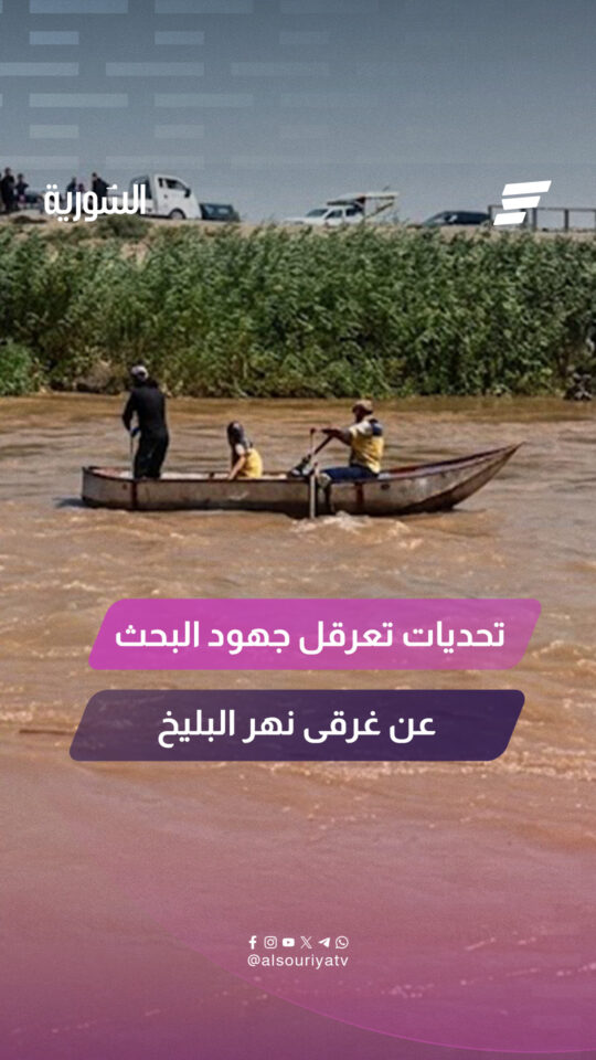 صعوبات تواجه فرق الدفاع المدني خلال عملية البحث عن 3 أشخاص سقطت سيارتهم في مياه نهر البليخ