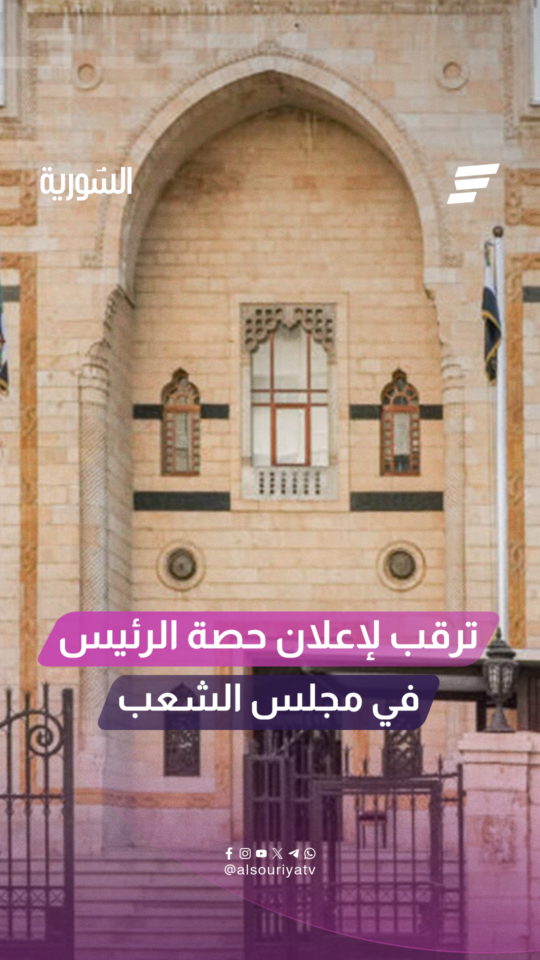 ترقّب لإعلان أعضاء حصة الرئيس في مجلس الشعب قبيل مباشرة المجلس مهامه