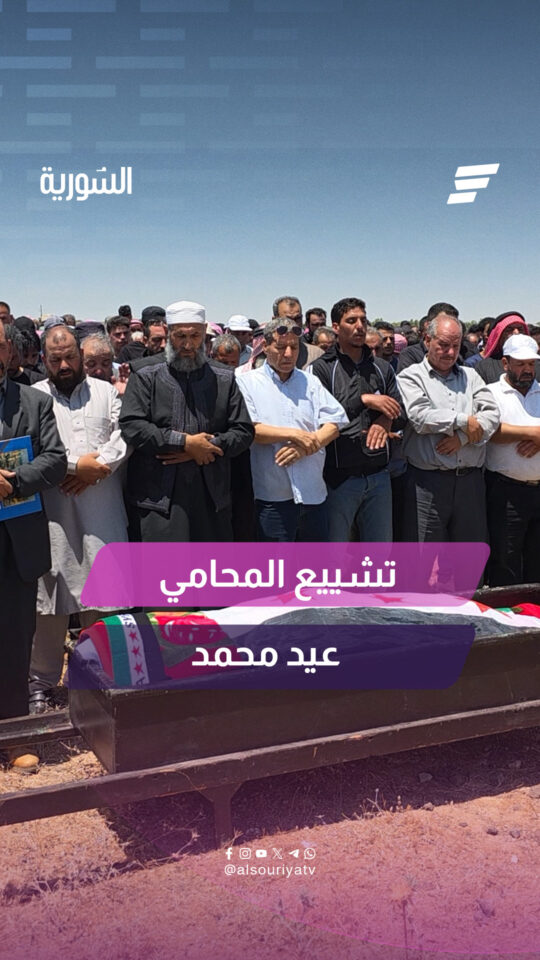 شيّع أهالي محافظة القنيطرة المحامي عيد محمد الذي استُشهد نتيجة تفجير استهدف مقهى في منطقة الحجاز