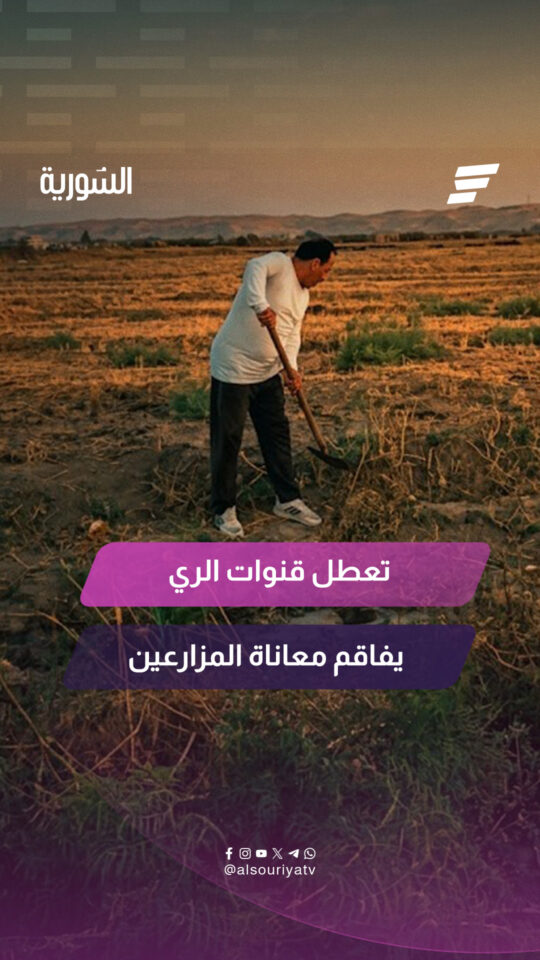 المزارعون يشكون تعطل قنوات الري في المحوكية والجزرة بريف الرقة الغربي