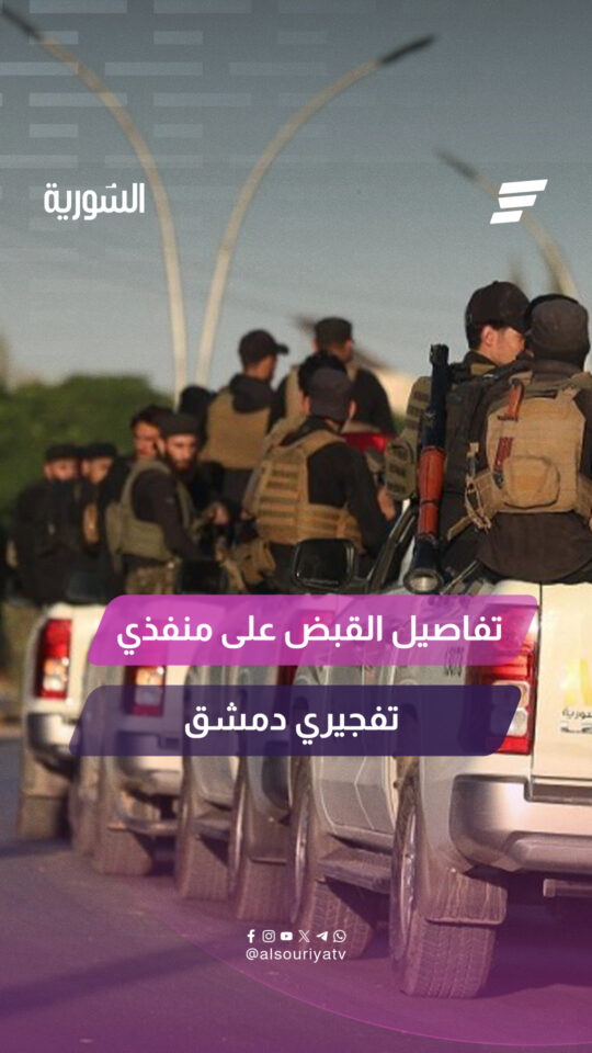 تفاصيل القبض على منفذي تفجيري دمشق