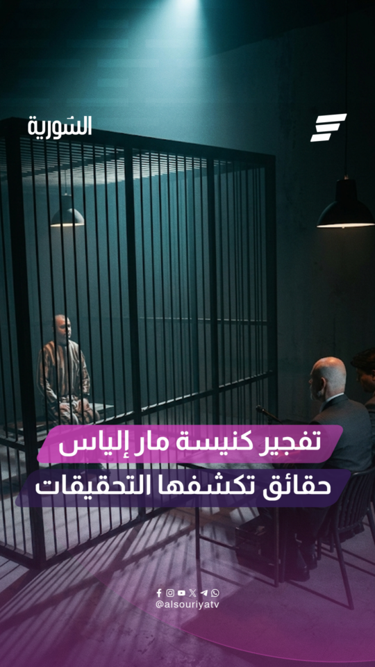 وزارة الداخلية تنشر نتائج التحقيق في التفجير الذي استهدف كنيسة مار إلياس
