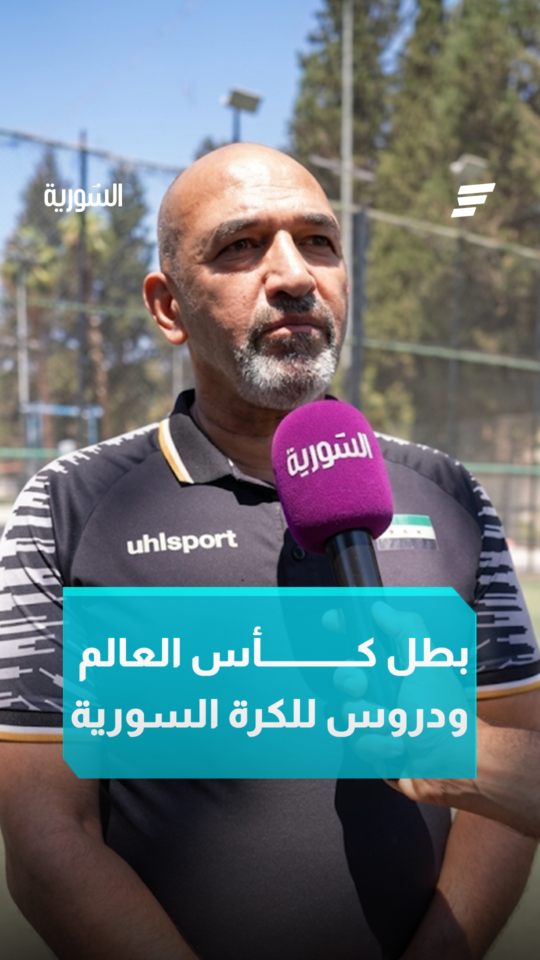 توقعات المراكز الثلاثة الأولى في كأس العالم وتجارب عربية ينبغي للكرة السورية أن تستفيد منها