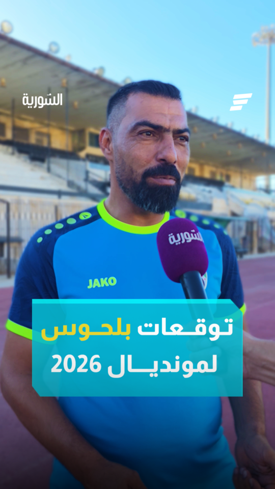 النهائي بين فرنسا والأرجنتين والمغرب سيفوز على كندا.. توقعات مدرب حراس فريق الكرامة مصعب بلحوس