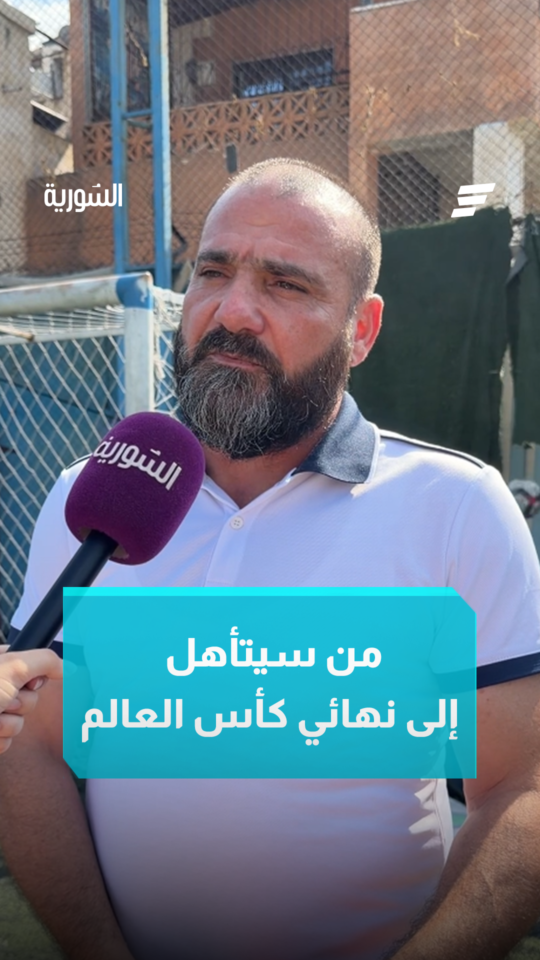 توقعات مروان منى رئيس مكتب الألعاب الجماعية بمديرية الشباب والرياضة باللاذقية لمونديال 202
