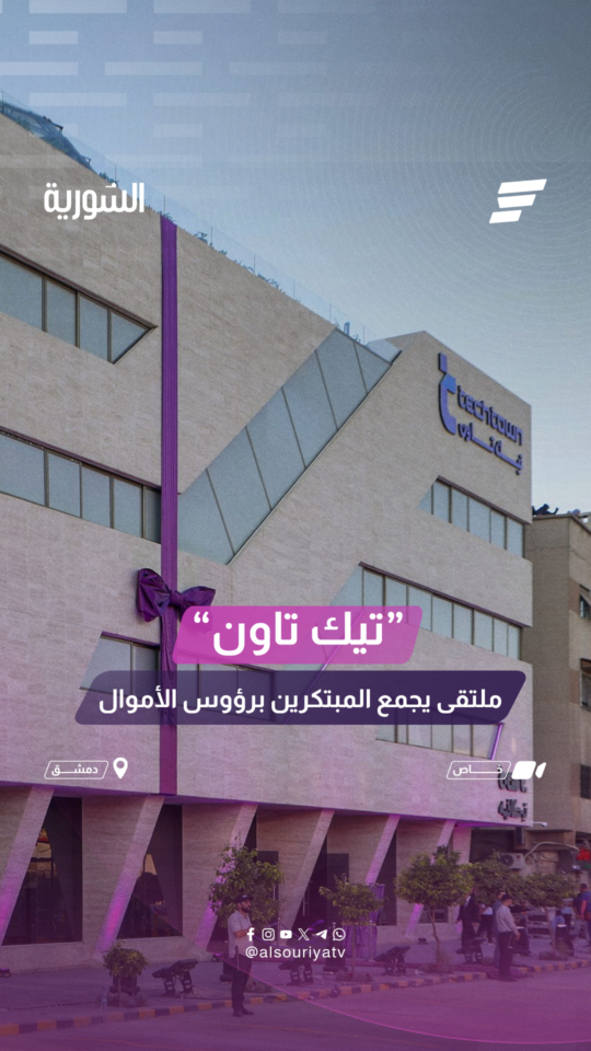 "تيك تاون" لدعم الابتكار..بوابة تفتح آفاق الريادة أمام المواهب الرقمية