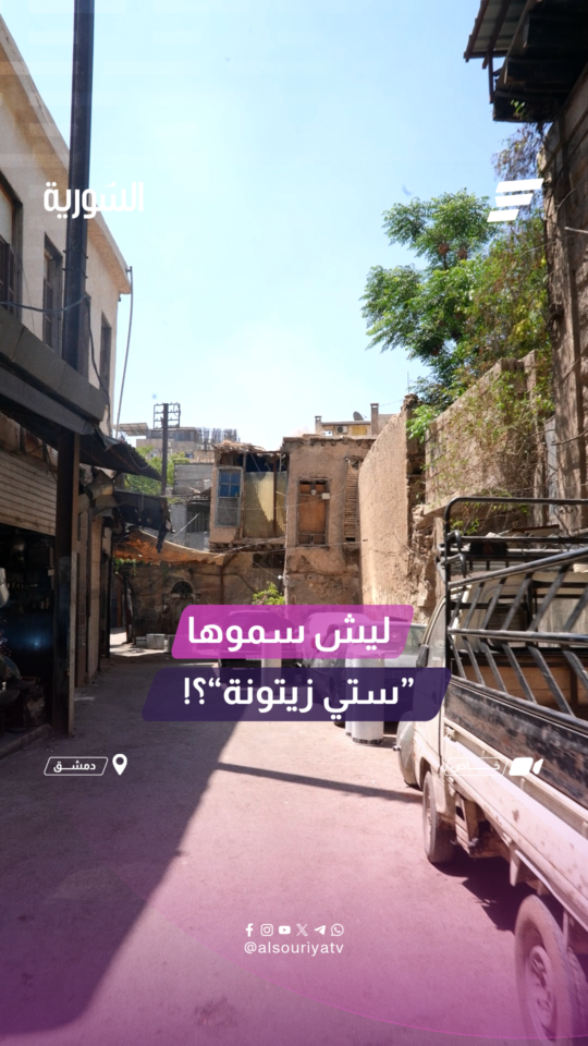 ‏"ستي زيتونة" حارة دمشقية خلف اسمها حكاية هل عندكم حكايات عن التسميات؟