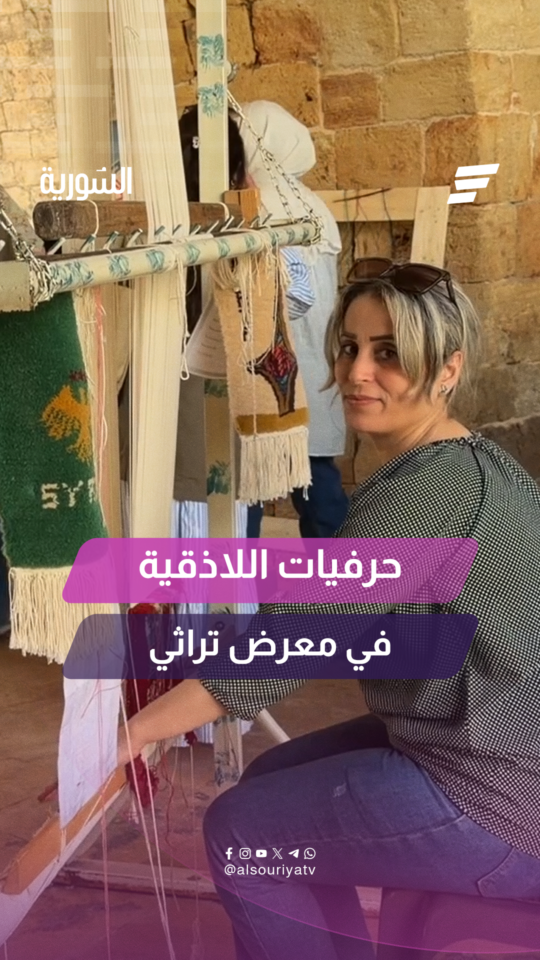 معرض تراثي لدعم وتمكين المرأة في اللاذقية