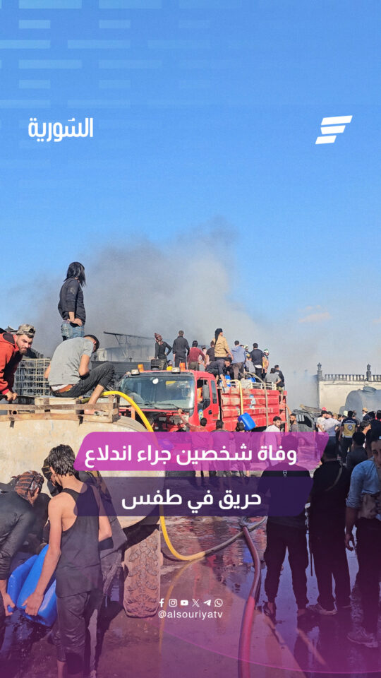 توفي شخصان وأصيب 7 آخرون بحالات اختناق إثر اندلاع حريق في درعا