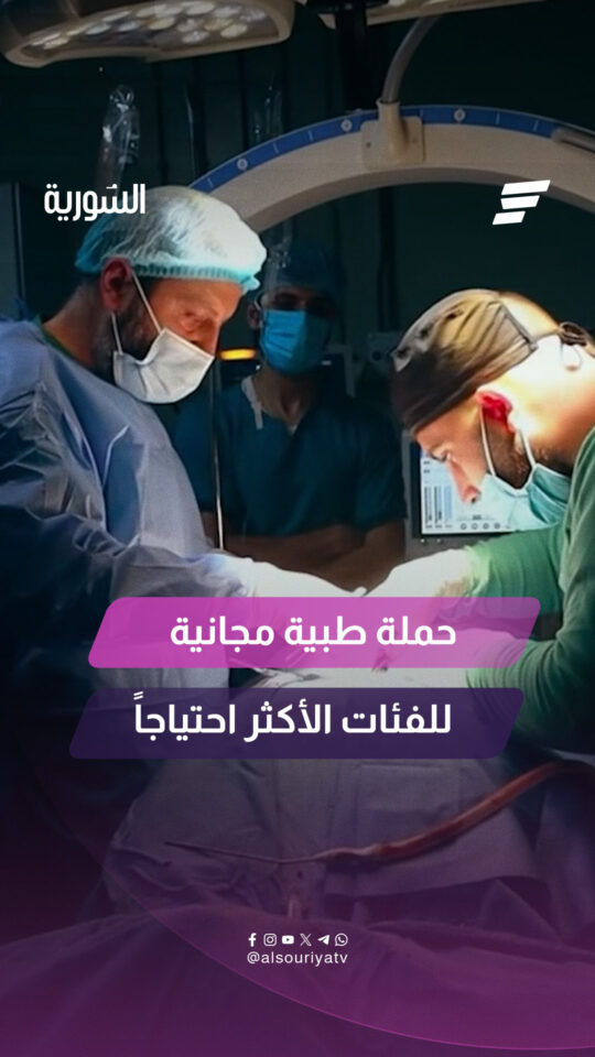حملة طبية مجانية تستهدف الفئات الأكثر احتياجاً