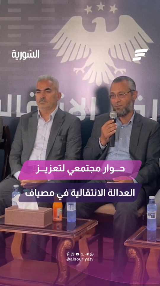 حوار مجتمعي لتعزيز العدالة الانتقالية في مصياف