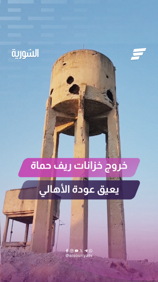 خروج خزانات مياه ريف حماة عن الخدمة يعيق عودة الأهالي من الشمال ويضيف أعباءً مالية على العائدين
