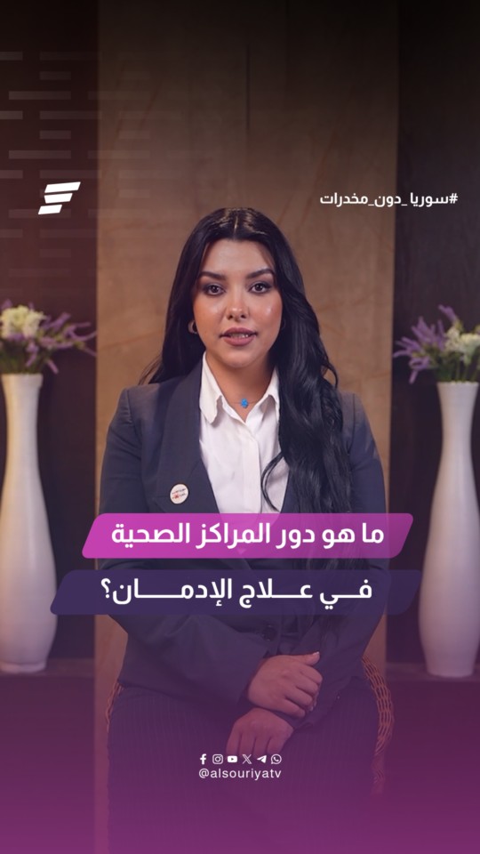 رحلة التعافي من الإدمان.. ما دور وزارة الصحة في مساعدة المدمنين على العلاج؟
