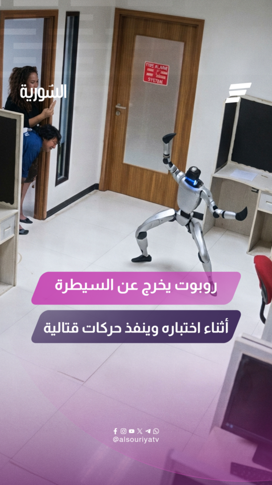 روبوت يخرج عن السيطرة