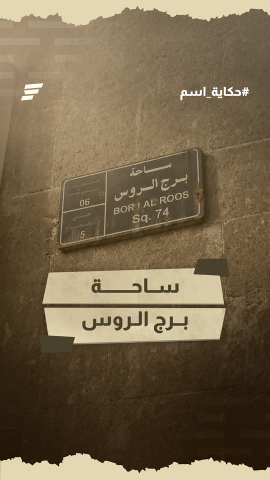 "برج الروس" أم "برج الرؤوس" ؟
