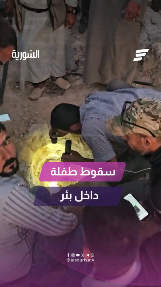 وفاة طفلة (13 عاماً) بعد سقوطها داخل بئر في قرية صالوكة بريف الرقة
