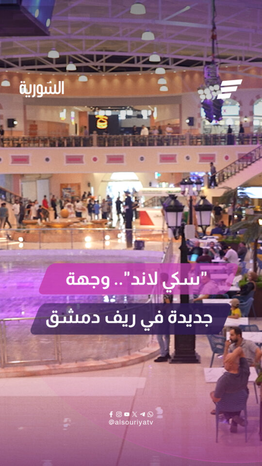 افتتاح مول "سكي لاند" على طريق مطار دمشق الدولي بعد إعادة تأهيله