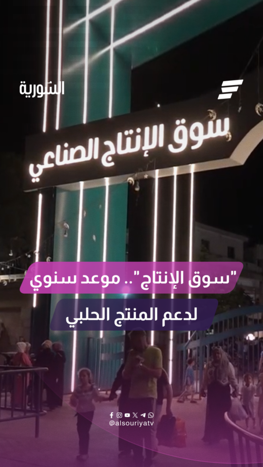 بعد 15 عاماً من الغياب.. سوق الإنتاج يفتح أبوابه مجدداً في حلب