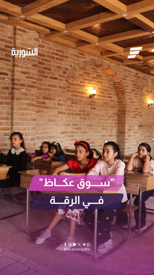 أطلقت دائرة ثقافة الطفل في مديرية ثقافة الرقة مبادرة سوق عكاظ لتنمية موهبة الشعر الفصيح لدى الأطفال