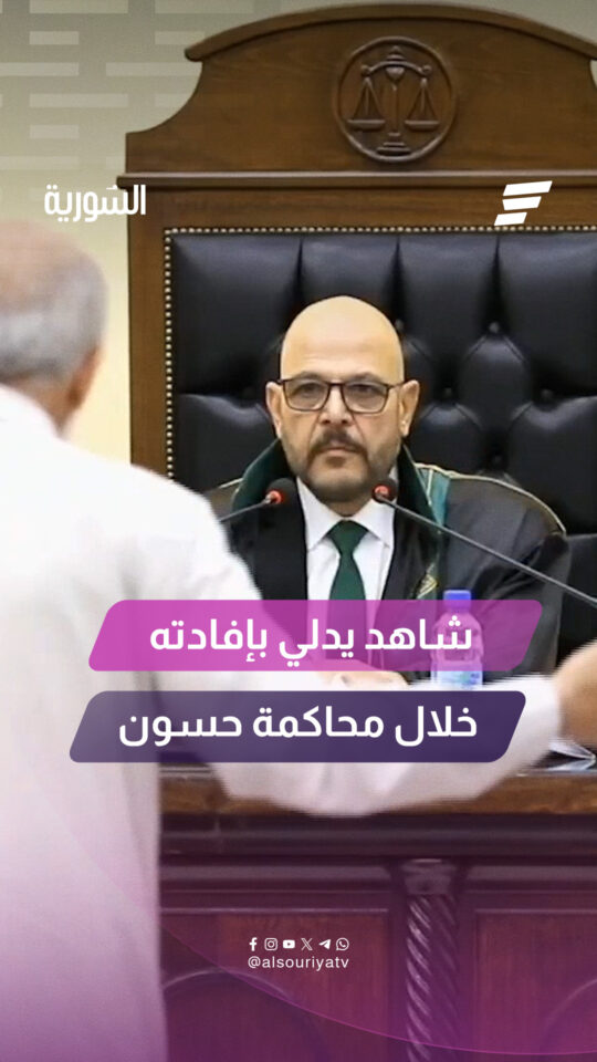 شاهد يدلي بإفادته خلال جلسة محاكمة أحمد بدر الدين حسون في قصر العدل بدمشق