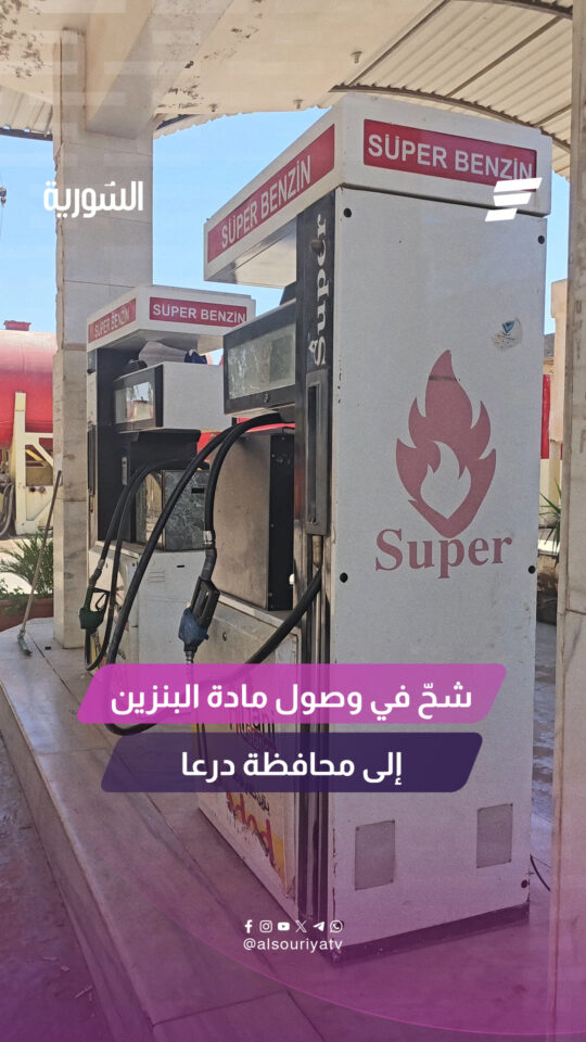 أصحاب المحطات في درعا يطالبون بتأمين البنزين لمحطاتهم