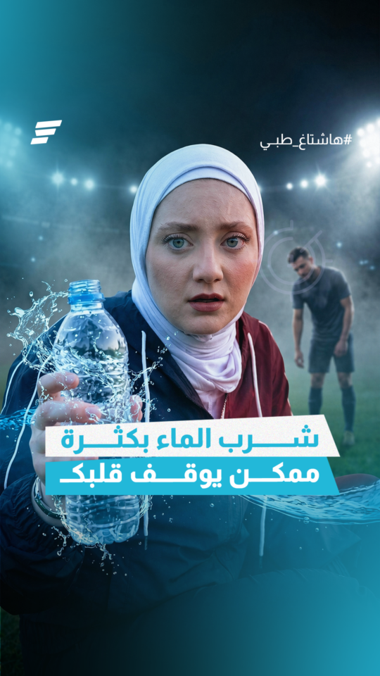 لماذا لا يبتلع لاعبو كرة القدم الماء أثناء المباريات؟