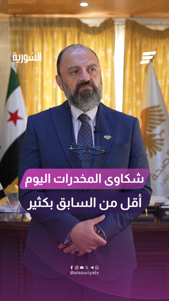 مدير مديرة الصحة النفسية للسورية: انخفاض كبير في شكاوى المخدرات مقارنة بالسابق