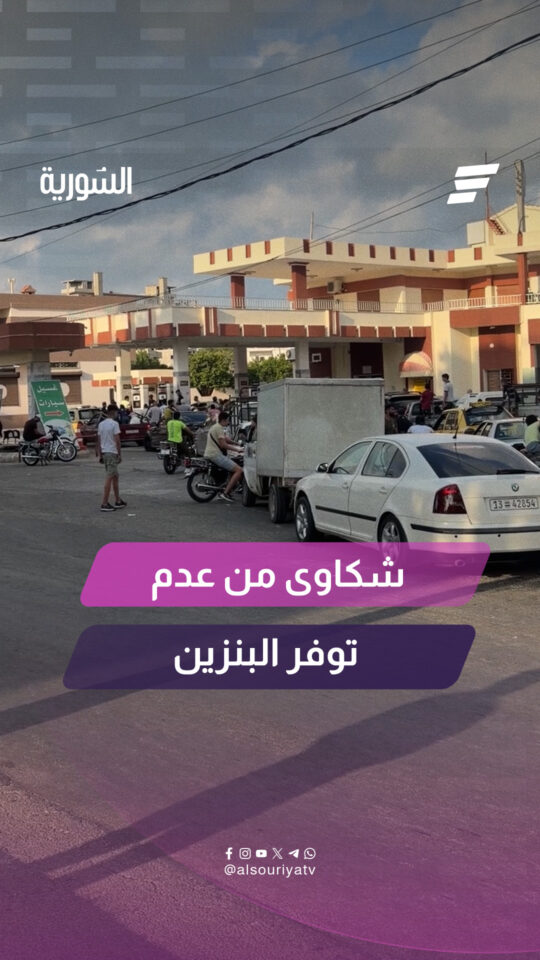 صعوبة توفر البنزين.. سائقون في اللاذقية يروون التفاصيل للسورية