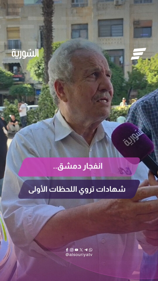 شهود عيان يروون تفاصيل اللحظات الأولى للانفجار الحاصل في مقهى بمحيط القصر العدلي في دمشق