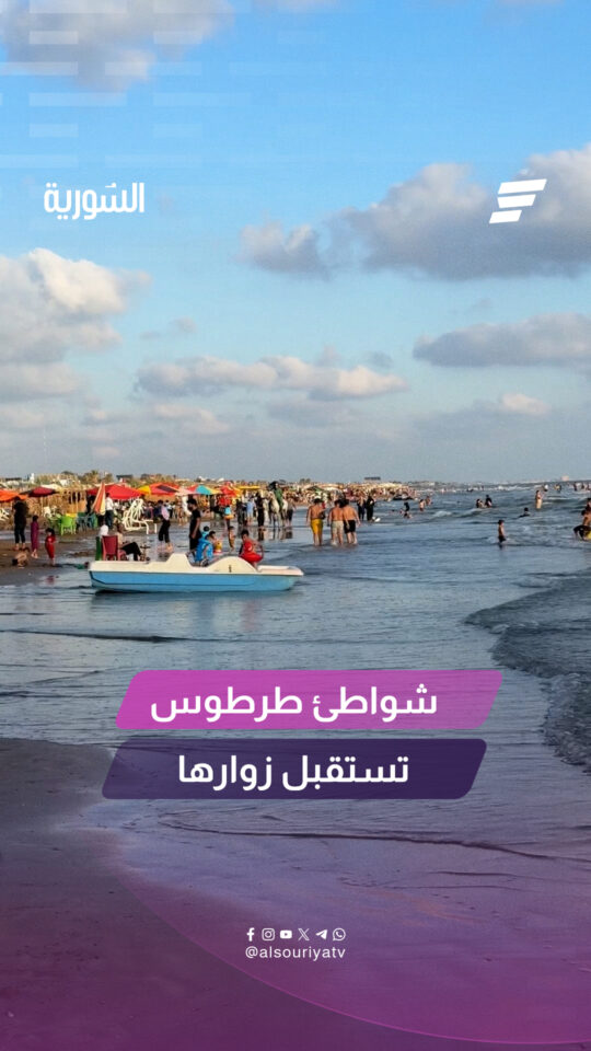 تشهد شواطئ طرطوس إقبالاً متزايداً من الأهالي والزوار وسط أجواء ترفيهية تعكس حيوية الساحل وجماله
