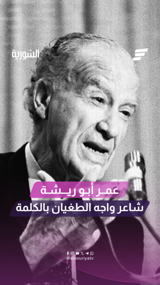 شاعرٌ واجه الطغيان بالكلمة.. في ذكرى رحيله ماذا تعرف عن الشاعر عمر أبو ريشة؟
