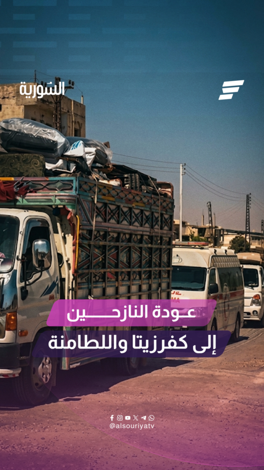 ضمن خطة "سوريا بلا مخيمات"قافلة مكونة من 50 عائلة نازحة تعود إلى مدينتي كفرزيتا واللطامنة