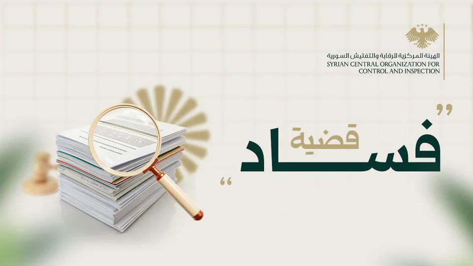 اختلاس 328مليون ليرة من مصرف زراعي بريف حماة.. وإجراءات قضائية بحق المتورطين