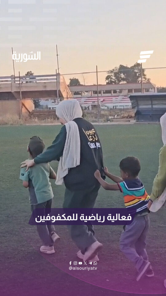 فريق "عيون درعا" ينظم فعالية رياضية وترفيهية لدمج المكفوفين في المجتمع ورفع قدراتهم البدنية